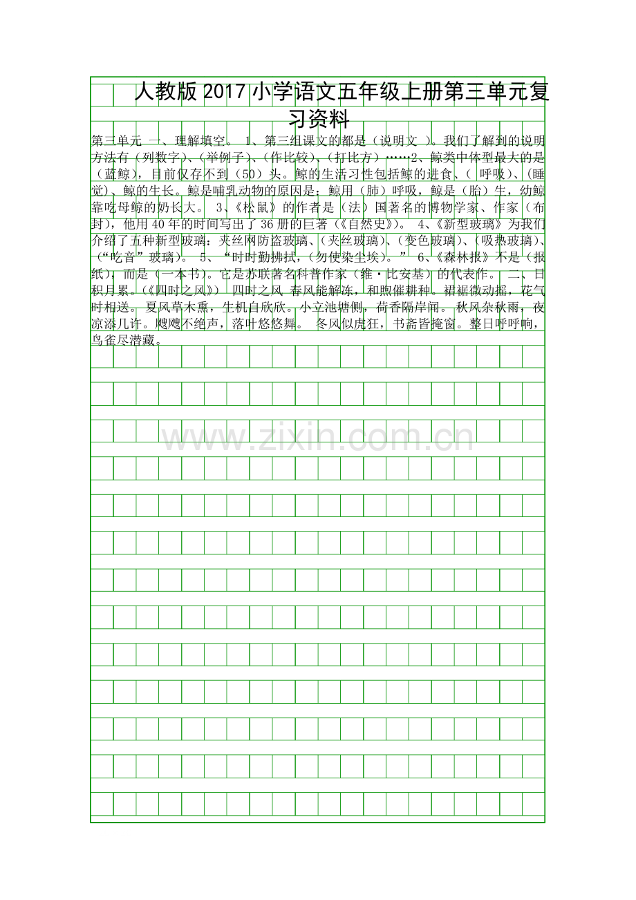 人教版2017小学语文五年级上册第三单元复习资料.docx_第1页