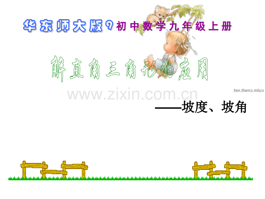 253解直角三角形3坡.pptx_第1页