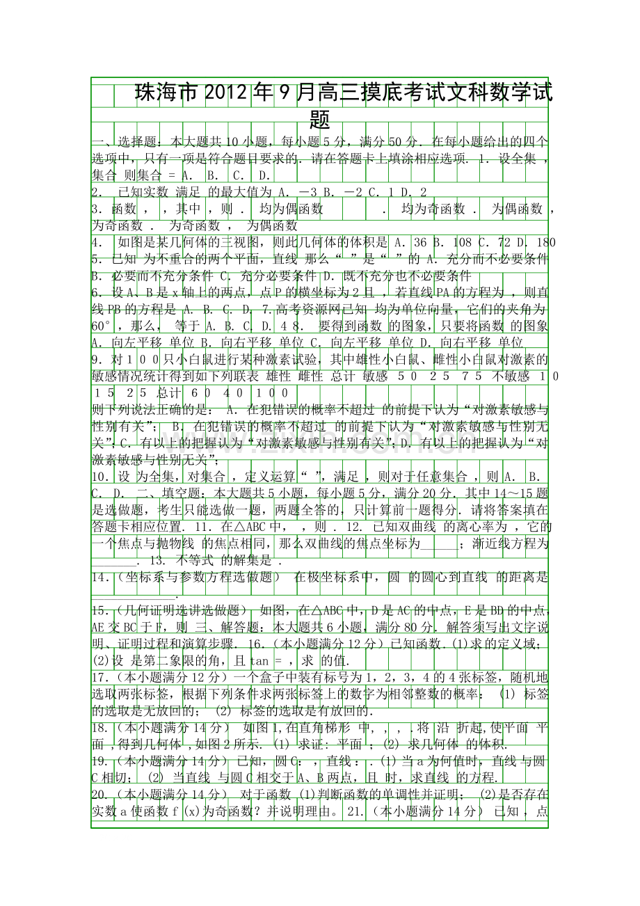 9月高三文科数学上册摸底考试题带答案.docx_第1页