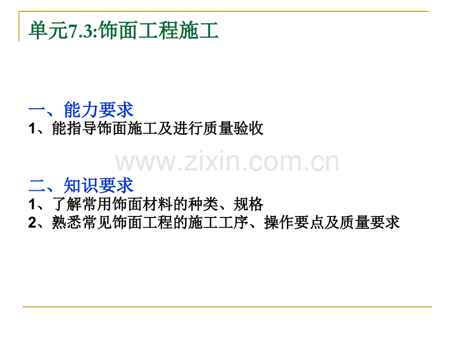 73饰面工程施工.pptx_第1页