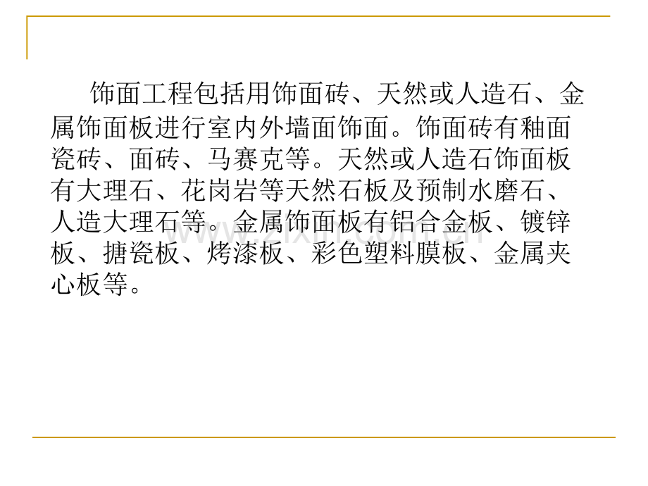 73饰面工程施工.pptx_第2页