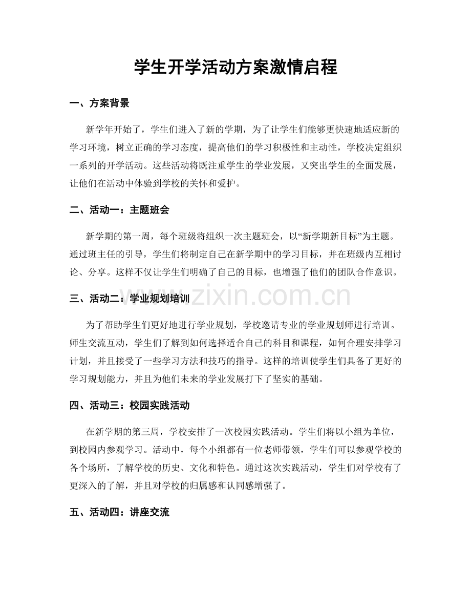 学生开学活动方案激情启程.docx_第1页