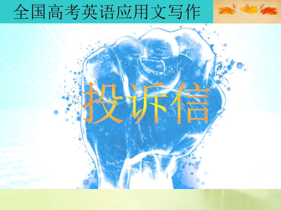全国高考英语应用文写作训练之投诉信共21张PPT汇编.pptx_第1页