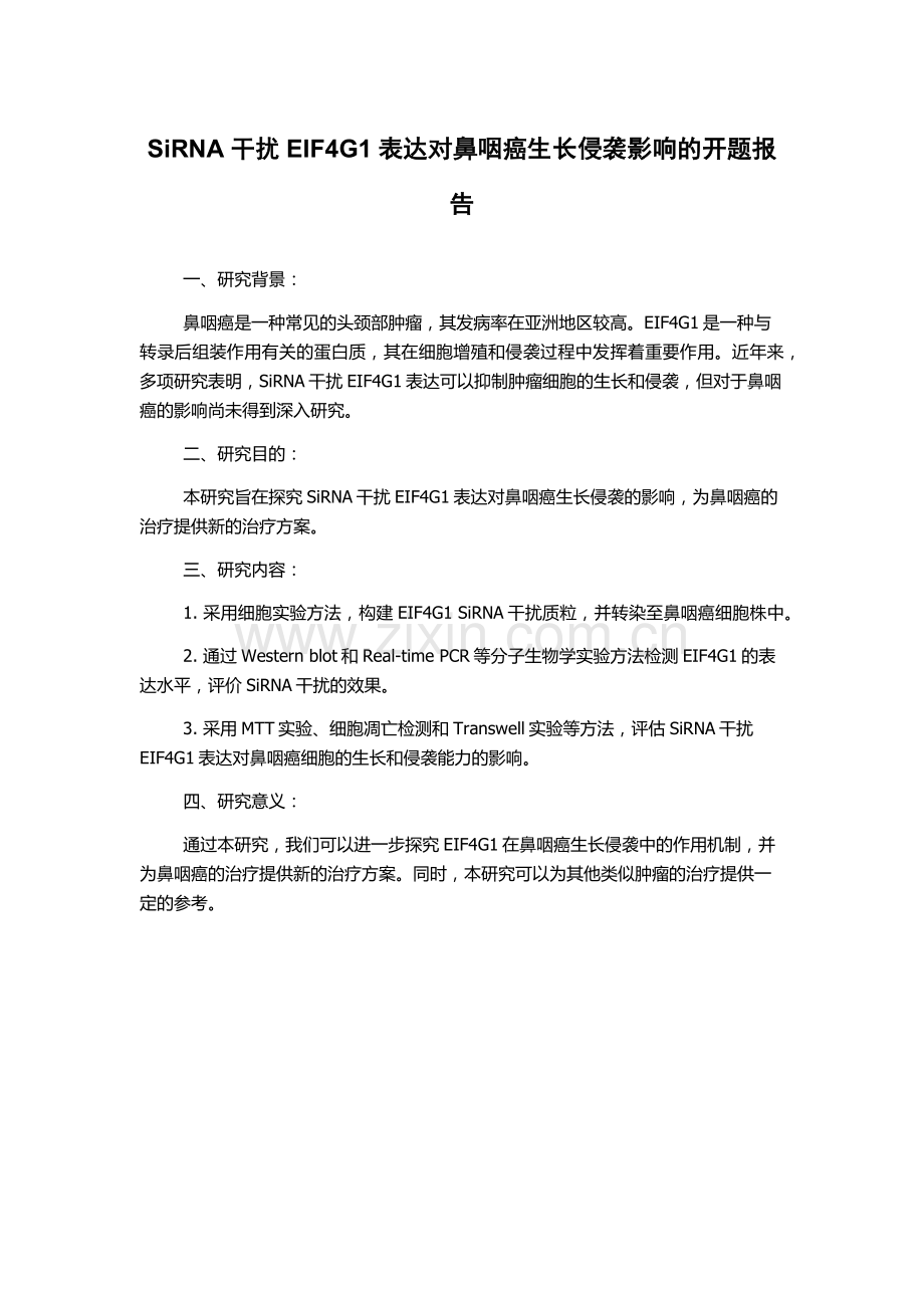 SiRNA干扰EIF4G1表达对鼻咽癌生长侵袭影响的开题报告.docx_第1页