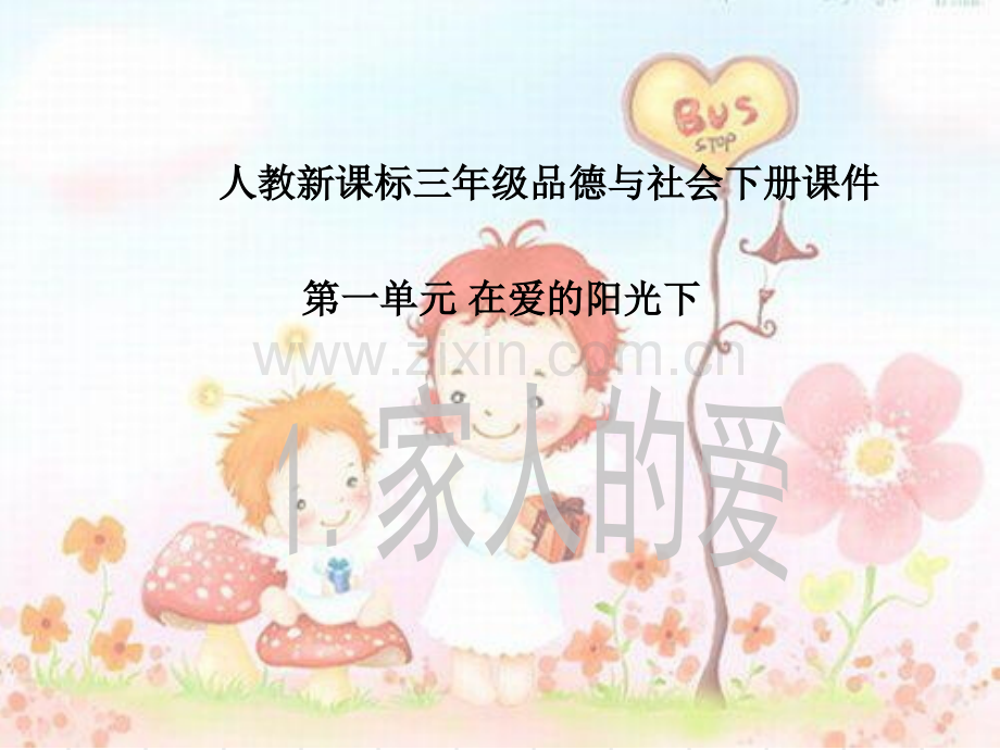 人教版品德与社会三下家人爱之三.pptx_第1页