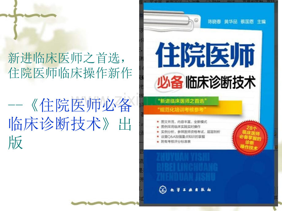 住院医师临床诊断技术.pptx_第1页