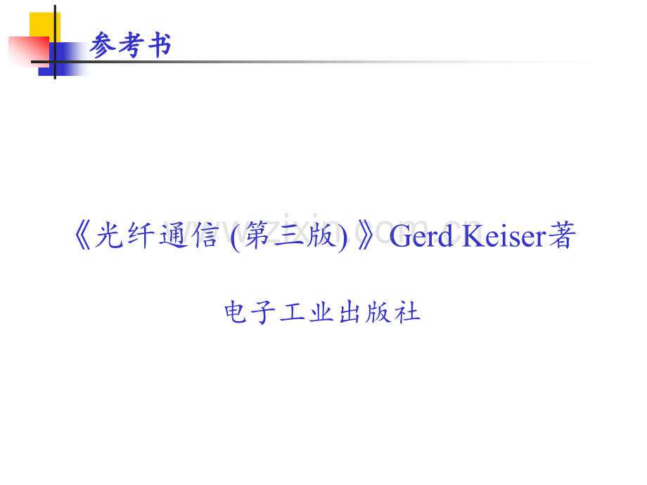 光纤通信第1章.pptx_第2页