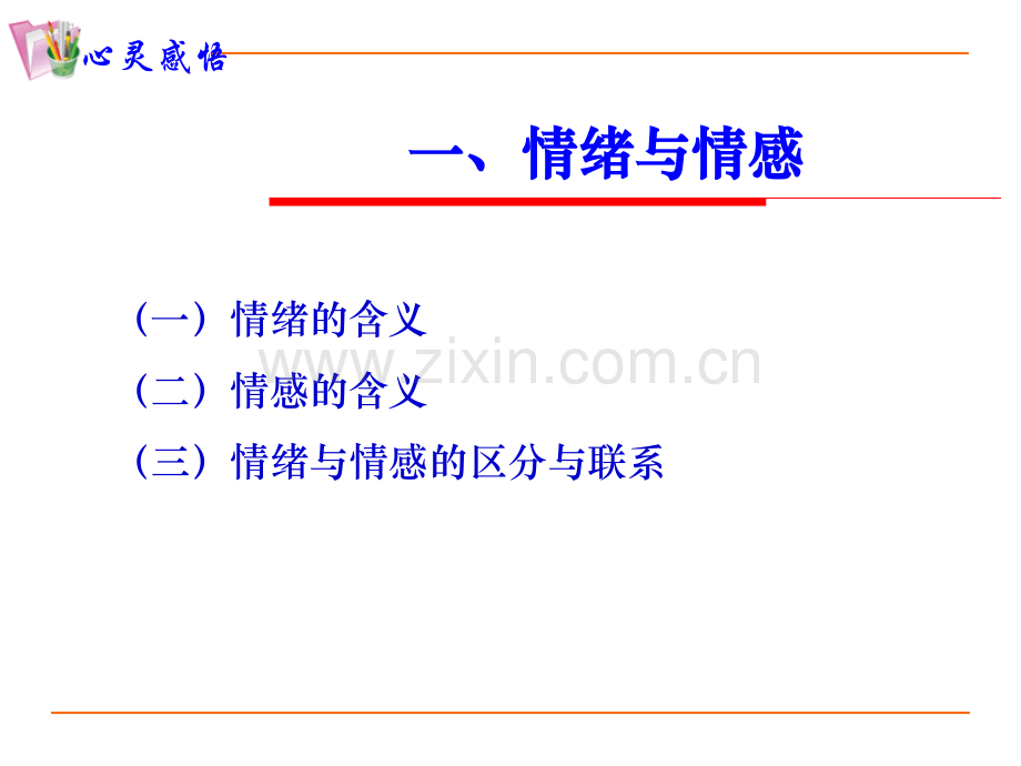 二情绪心理与健康.pptx_第1页