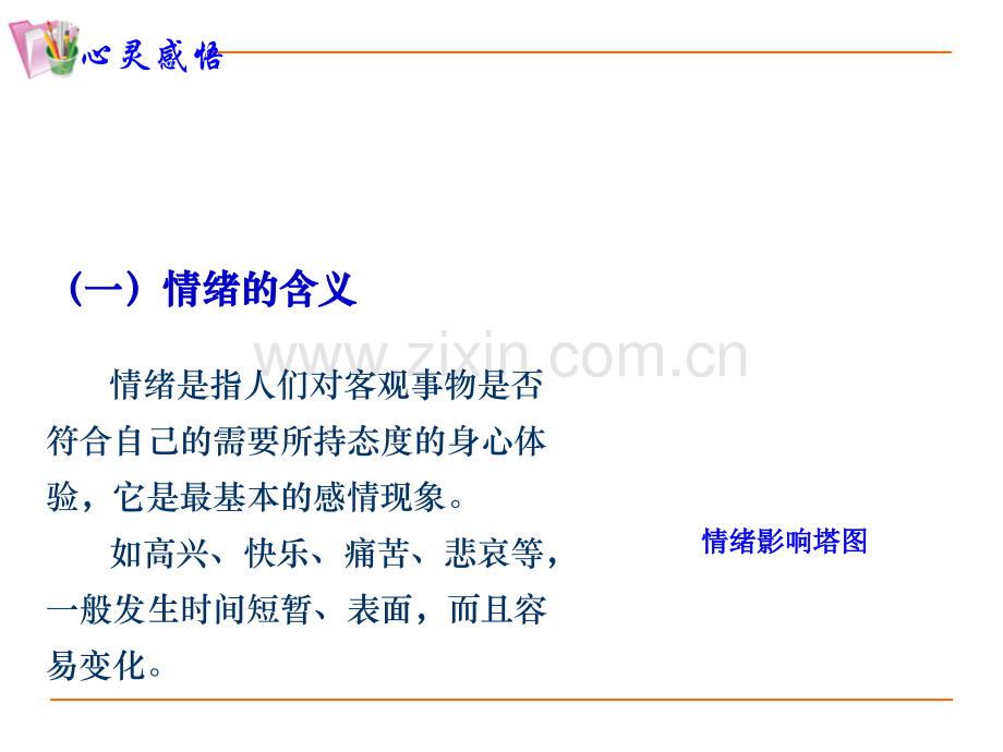 二情绪心理与健康.pptx_第2页