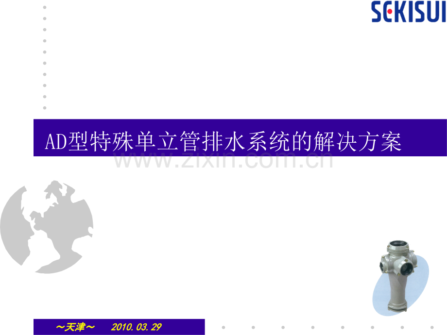 AD型特殊単立管排水系统介绍.pptx_第1页