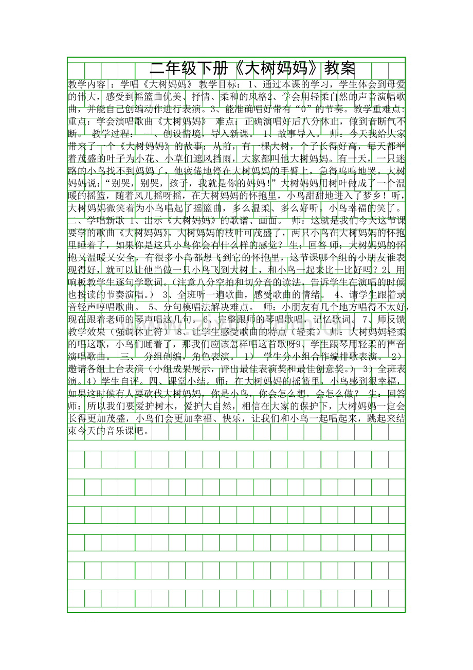 二年级下册大树妈妈教案.docx_第1页