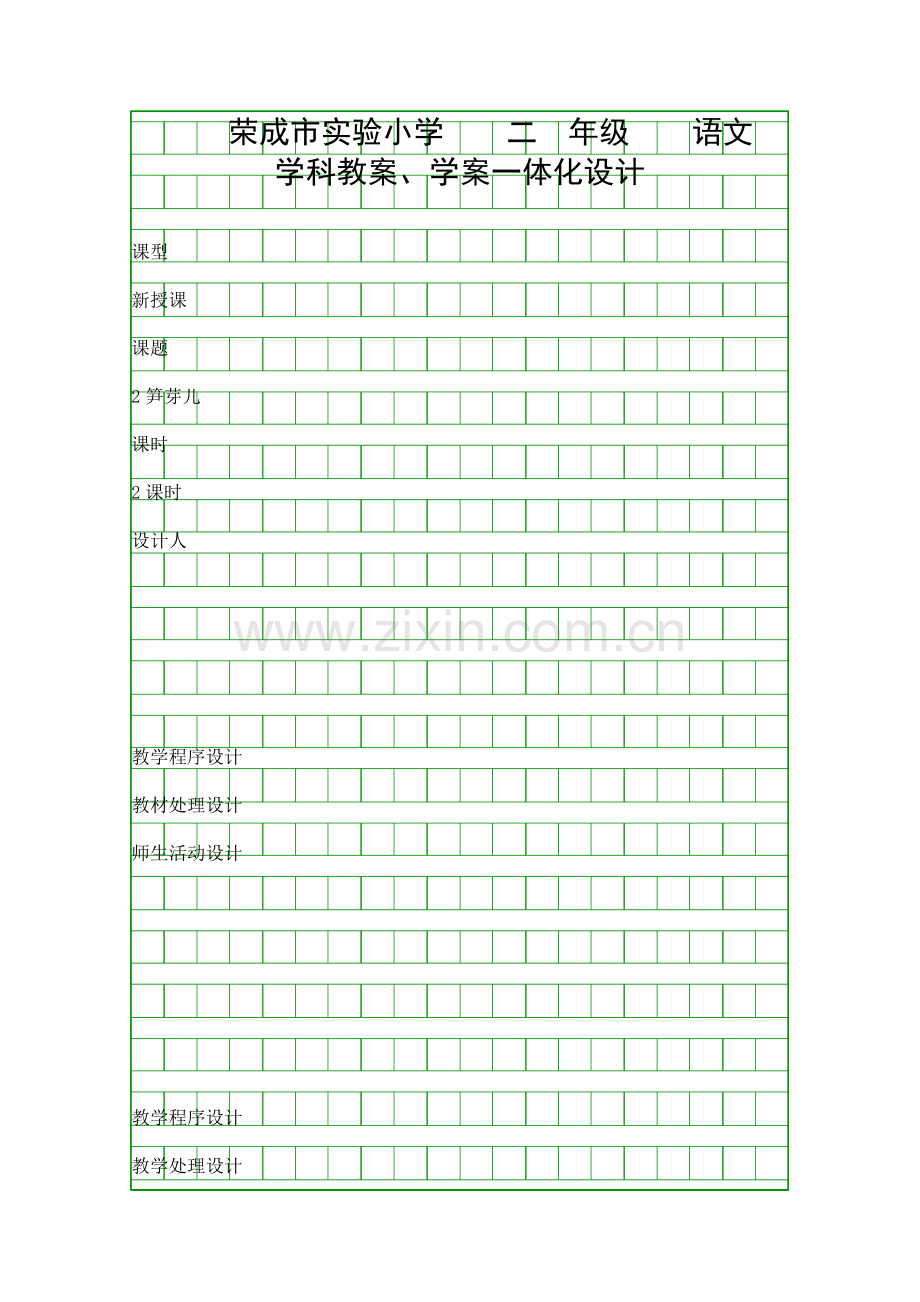 二年级语文笋芽儿教案学案.docx_第1页