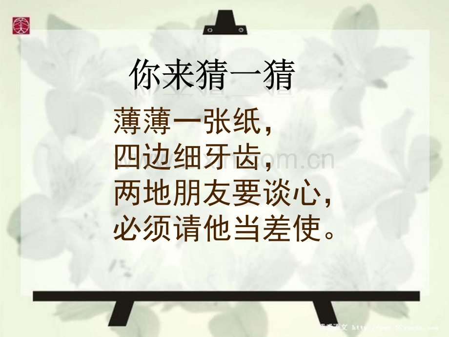 人教版小学美术四年级上册精美的邮票.pptx_第1页