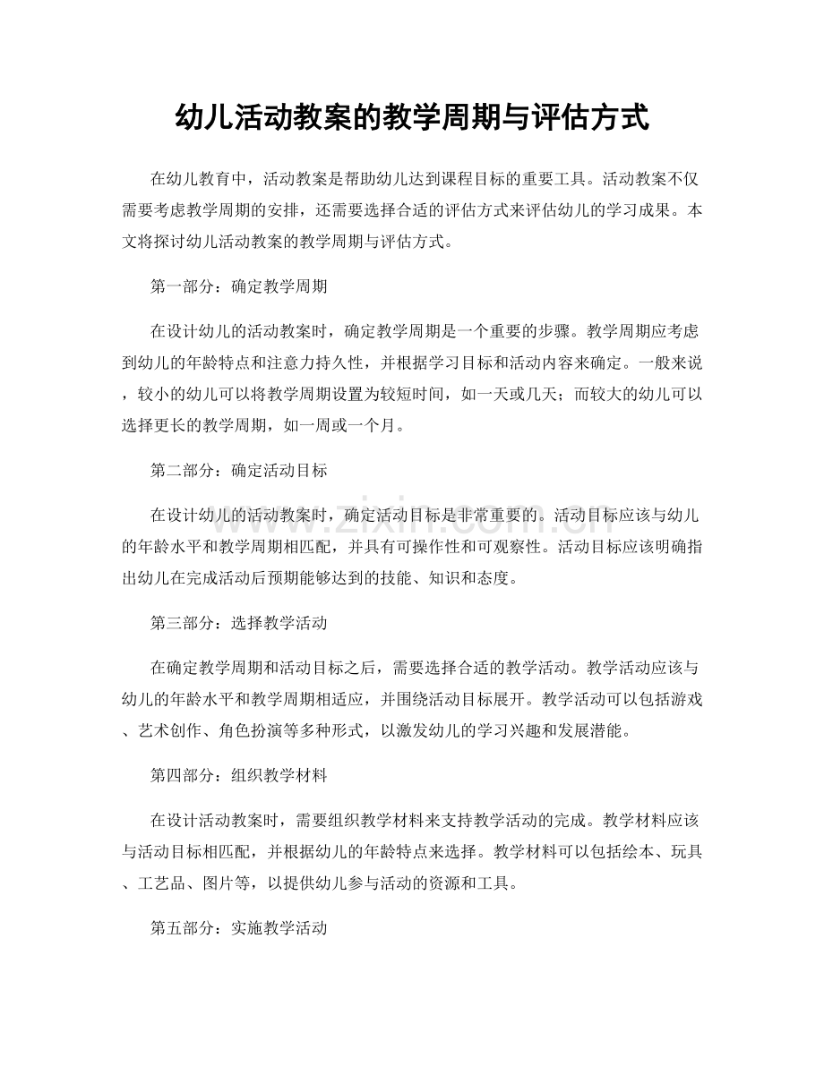 幼儿活动教案的教学周期与评估方式.docx_第1页
