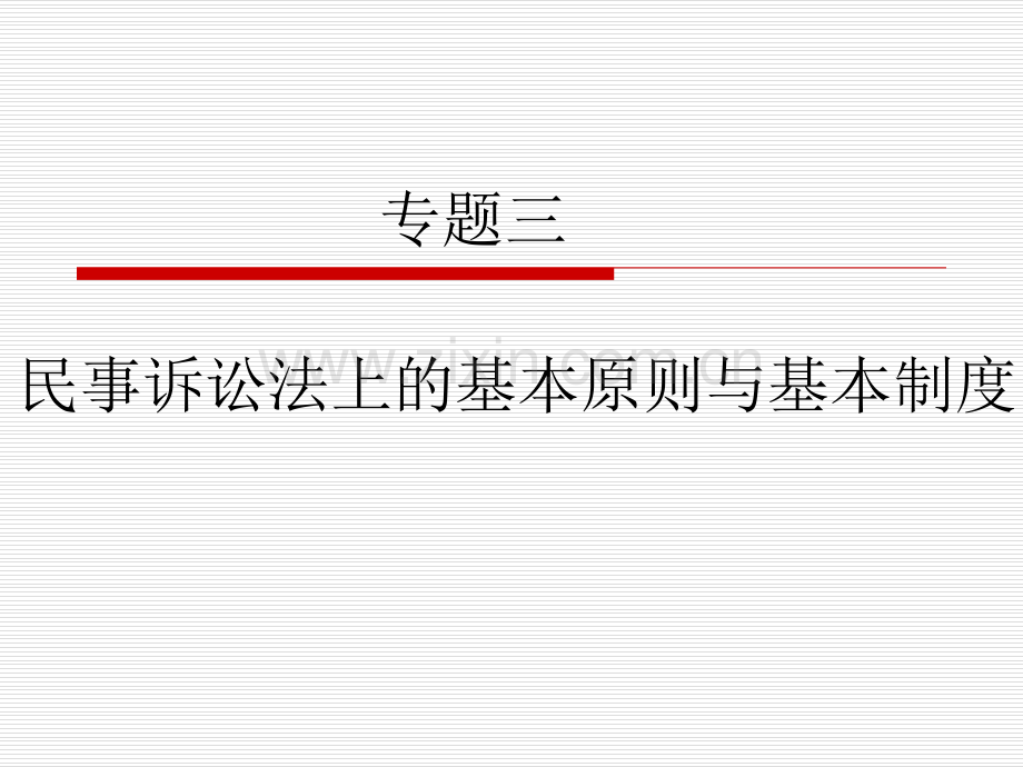 专题三---基本原则和基本制.pptx_第2页
