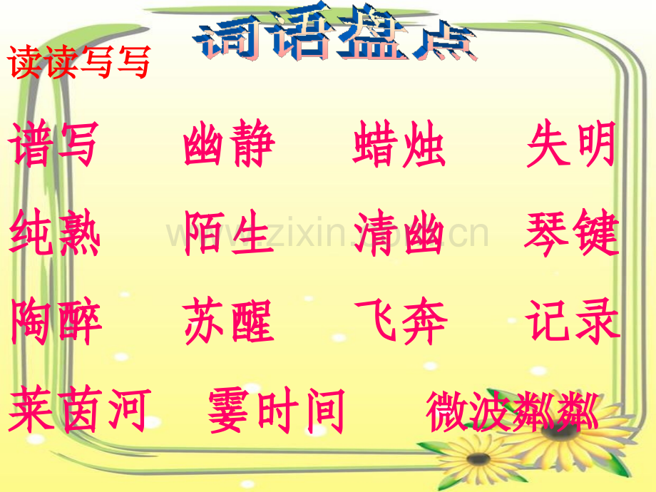 人教六年级上册语文园地八.pptx_第1页