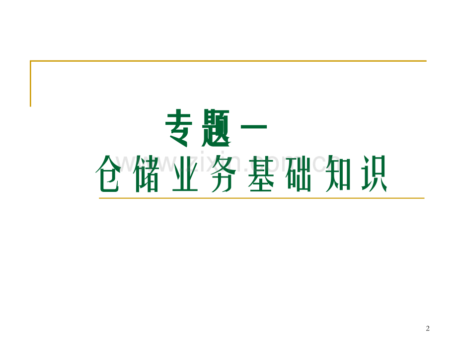仓储与配送管理14章.pptx_第2页