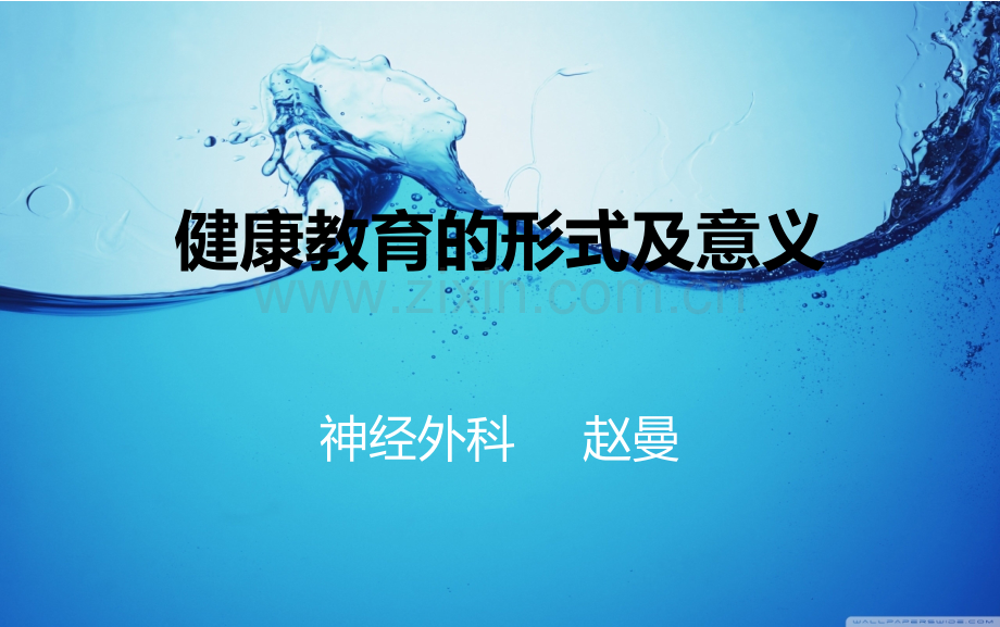 健康教育的形式及意义.pptx_第1页