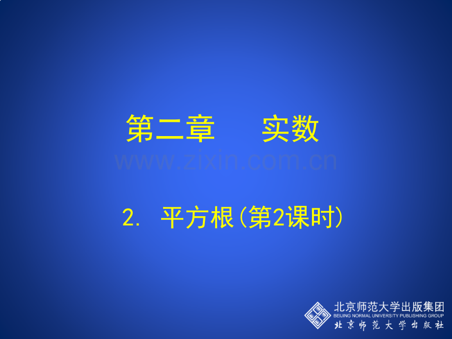 22平方根时演示文稿.pptx_第1页