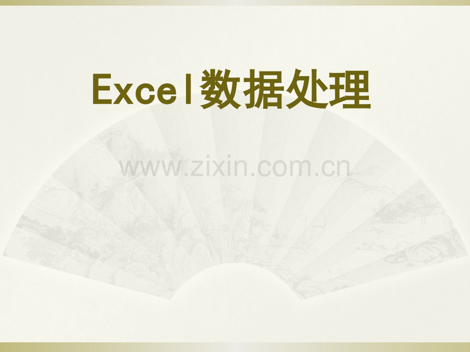 Excel使用技巧大全.pptx_第1页