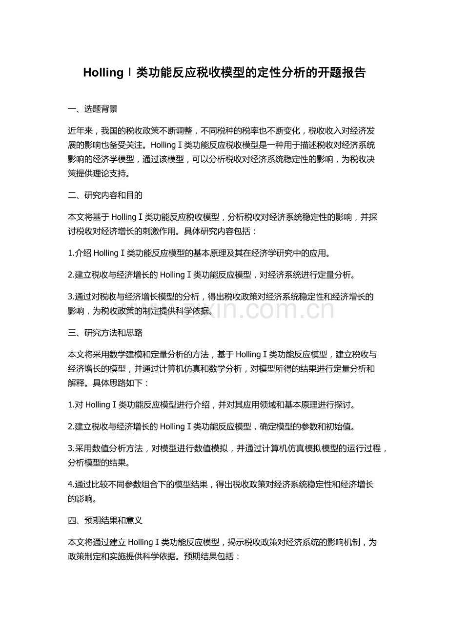 HollingⅠ类功能反应税收模型的定性分析的开题报告.docx_第1页