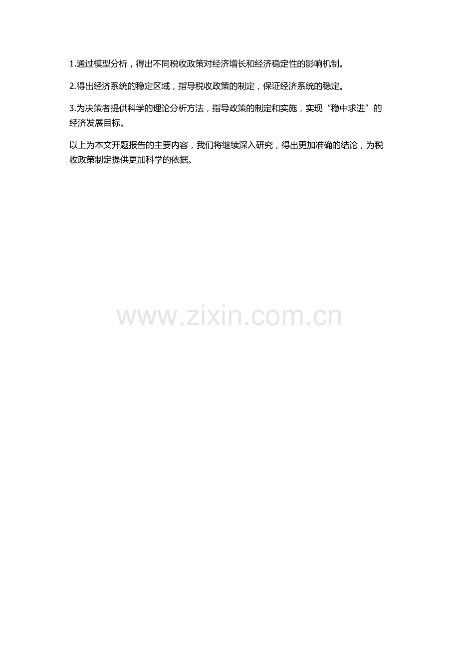 HollingⅠ类功能反应税收模型的定性分析的开题报告.docx_第2页