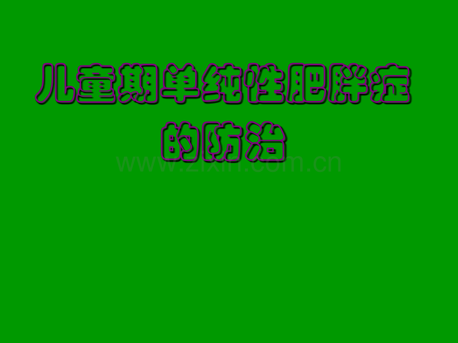 儿童期单纯性肥胖症的防治1.pptx_第1页