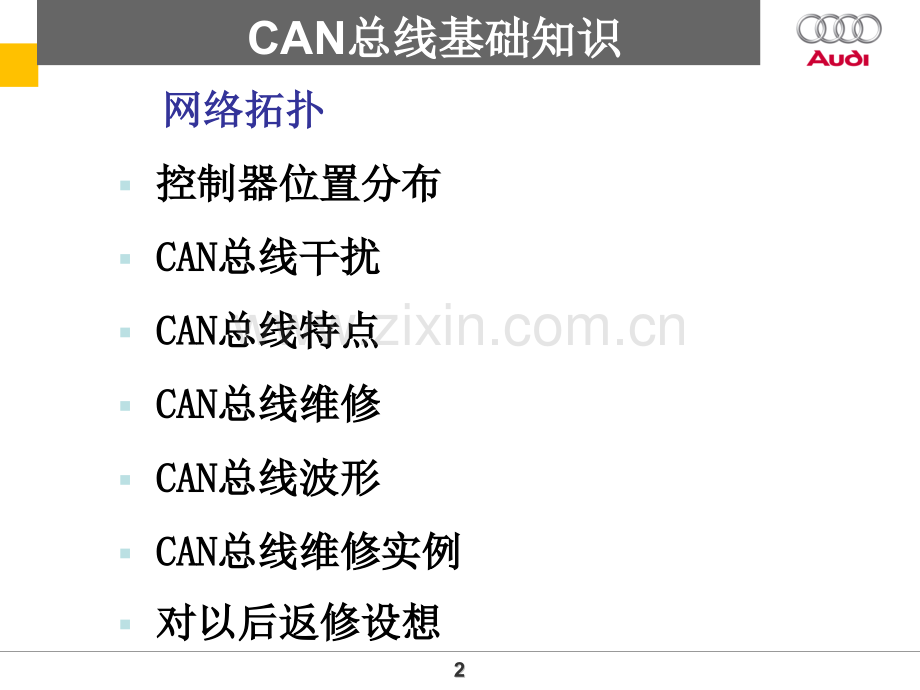 CAN总线基础知识分析.pptx_第2页
