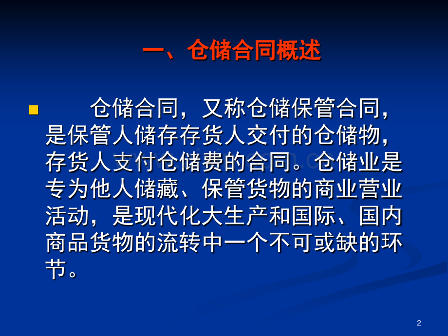 仓储合同的填写.pptx_第2页