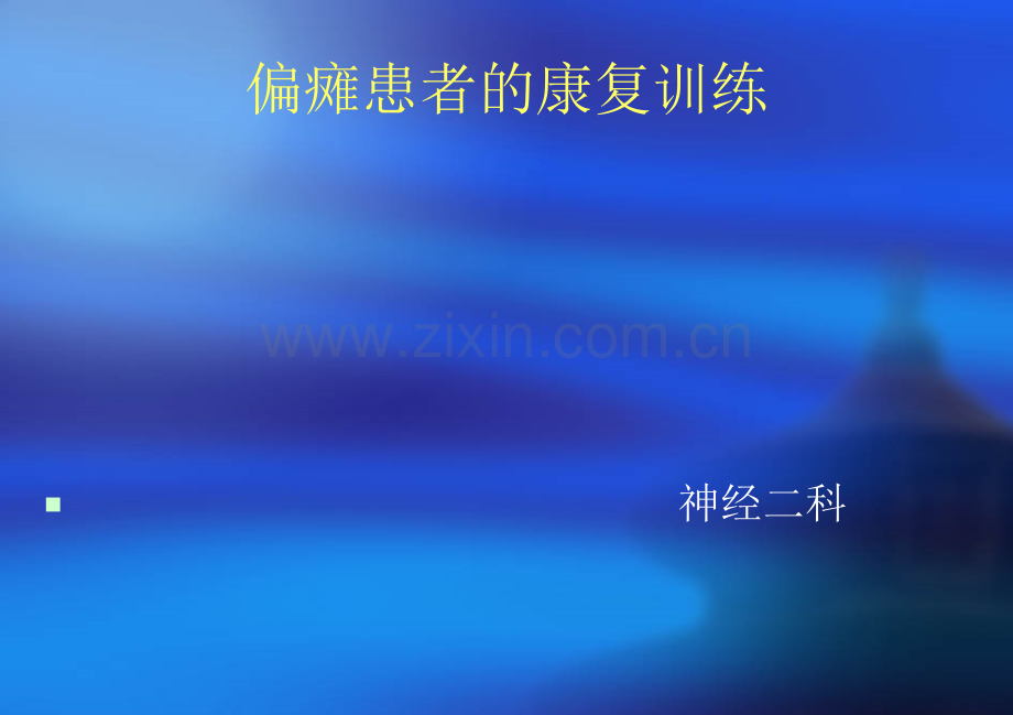 偏瘫康复训练.pptx_第1页