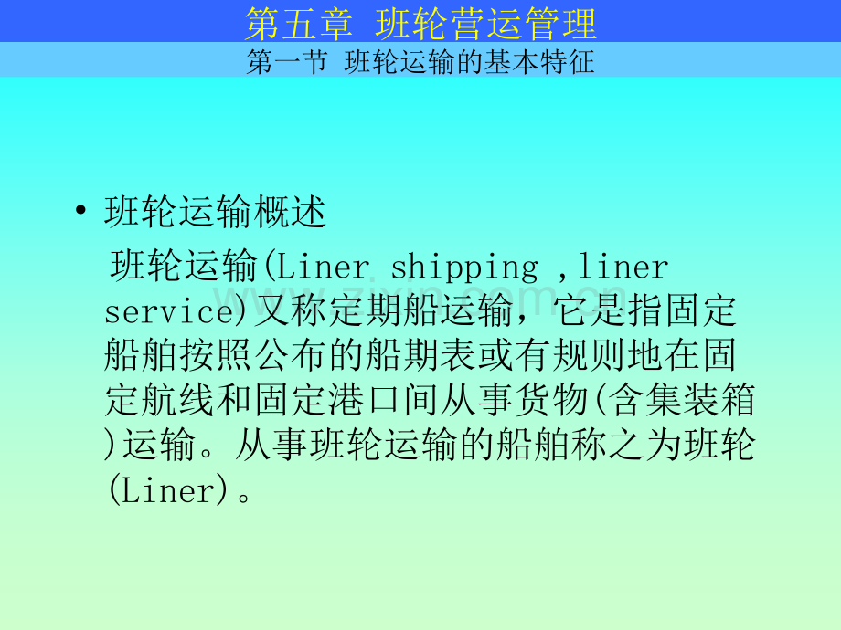 上海海事班轮营运-管理.pptx_第1页