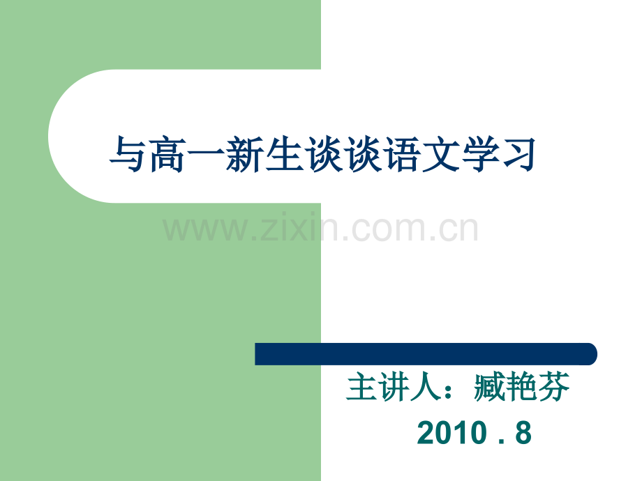 与高一新生谈谈语文学习.pptx_第1页