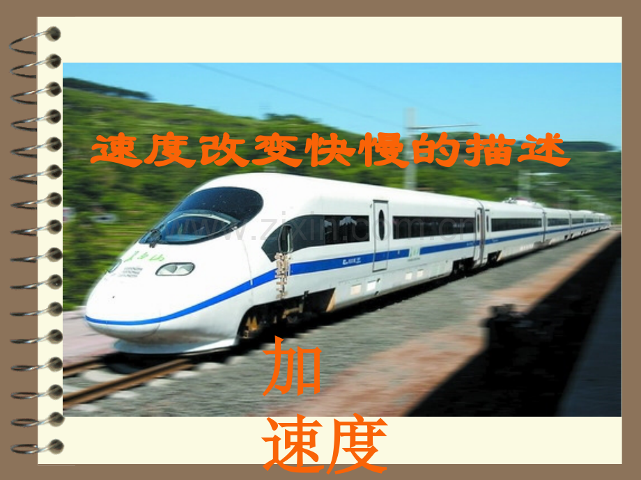 五速改变快慢的描述——加速.pptx_第2页