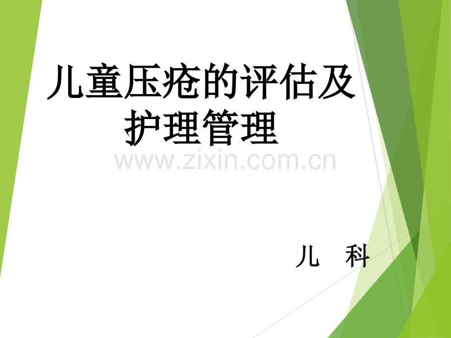 儿童压疮的评估及护理管理.pptx_第1页