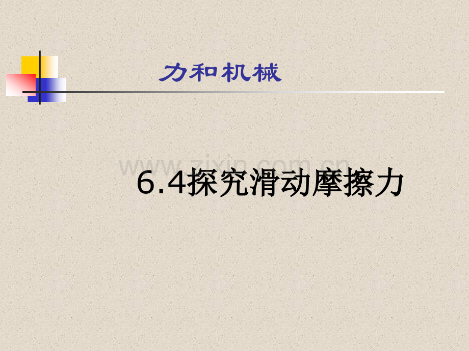 64探究滑动摩擦力大小教程.pptx_第1页