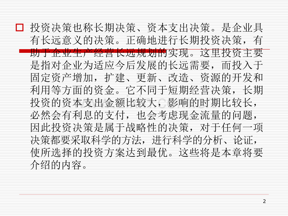 上海海事大学肖康元管理会计长期投资决策.pptx_第2页