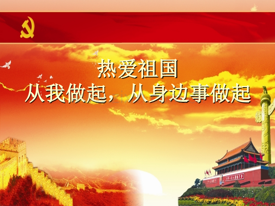 五洲小学班会主题热爱祖国.pptx_第1页