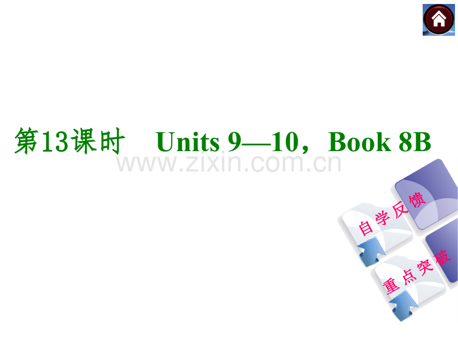 ——中考备考2014人教版复习方案教材考点梳理权威全国通用时-Units9—10Book8B自学反馈重点突破.pptx_第1页