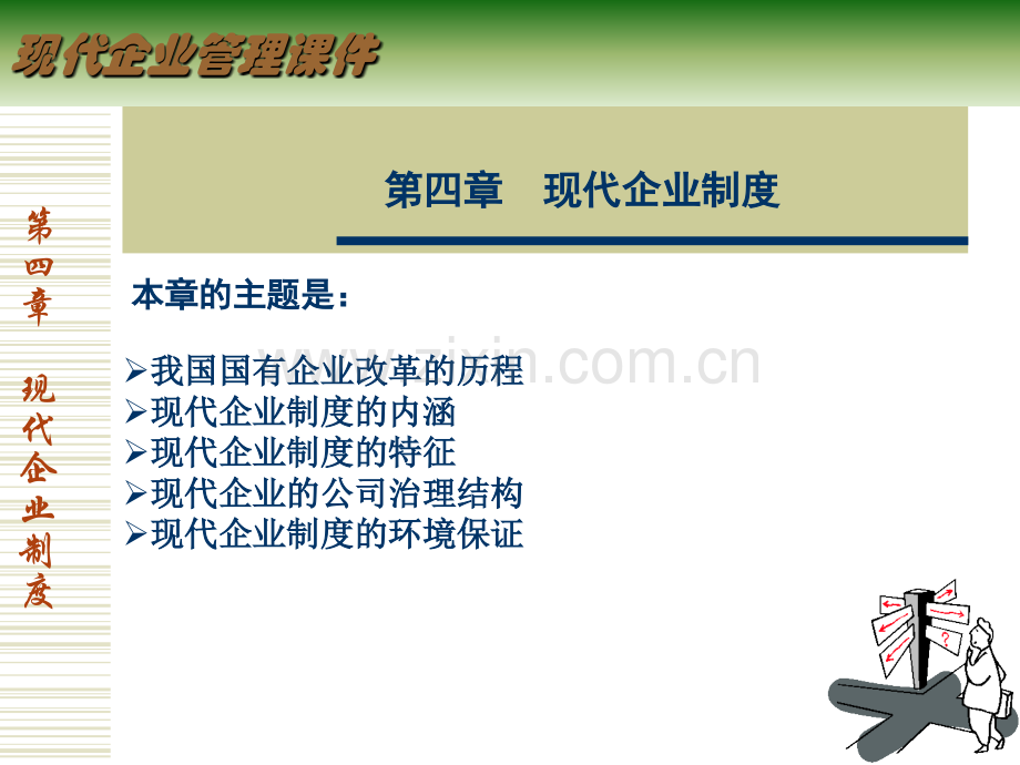 4现代企业制.pptx_第1页