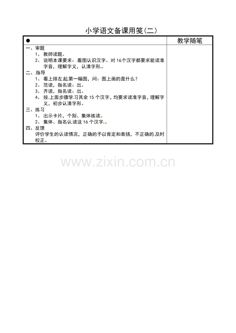 一年级上语文教案认一认-4苏教版.doc_第1页