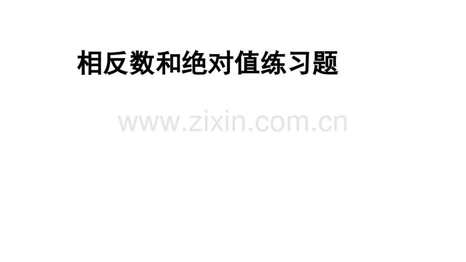 七上数学绝对值大全.pptx_第1页