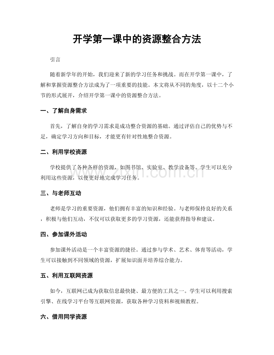 开学第一课中的资源整合方法.docx_第1页