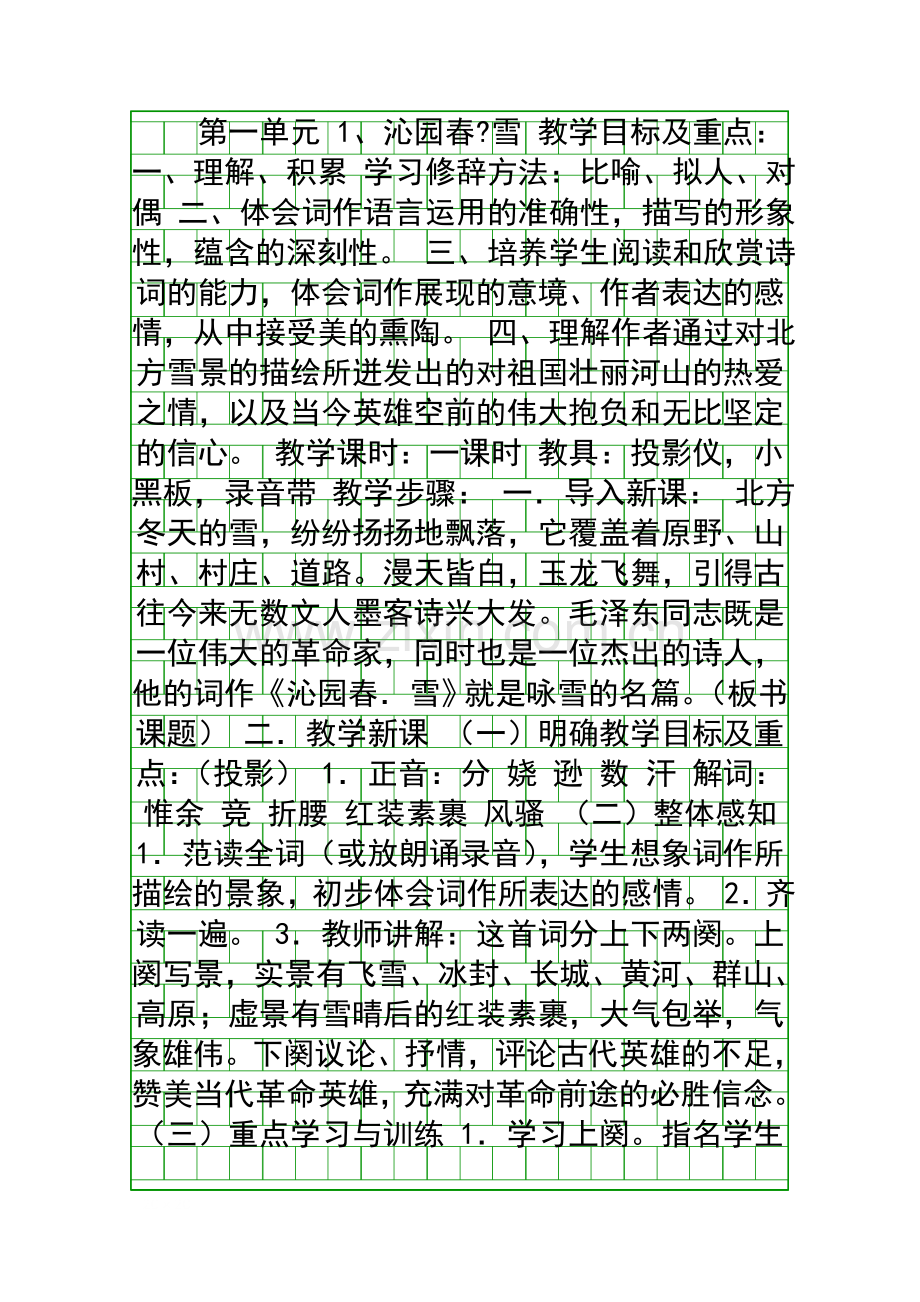 人教版九年级语文上册教案全册1.docx_第1页
