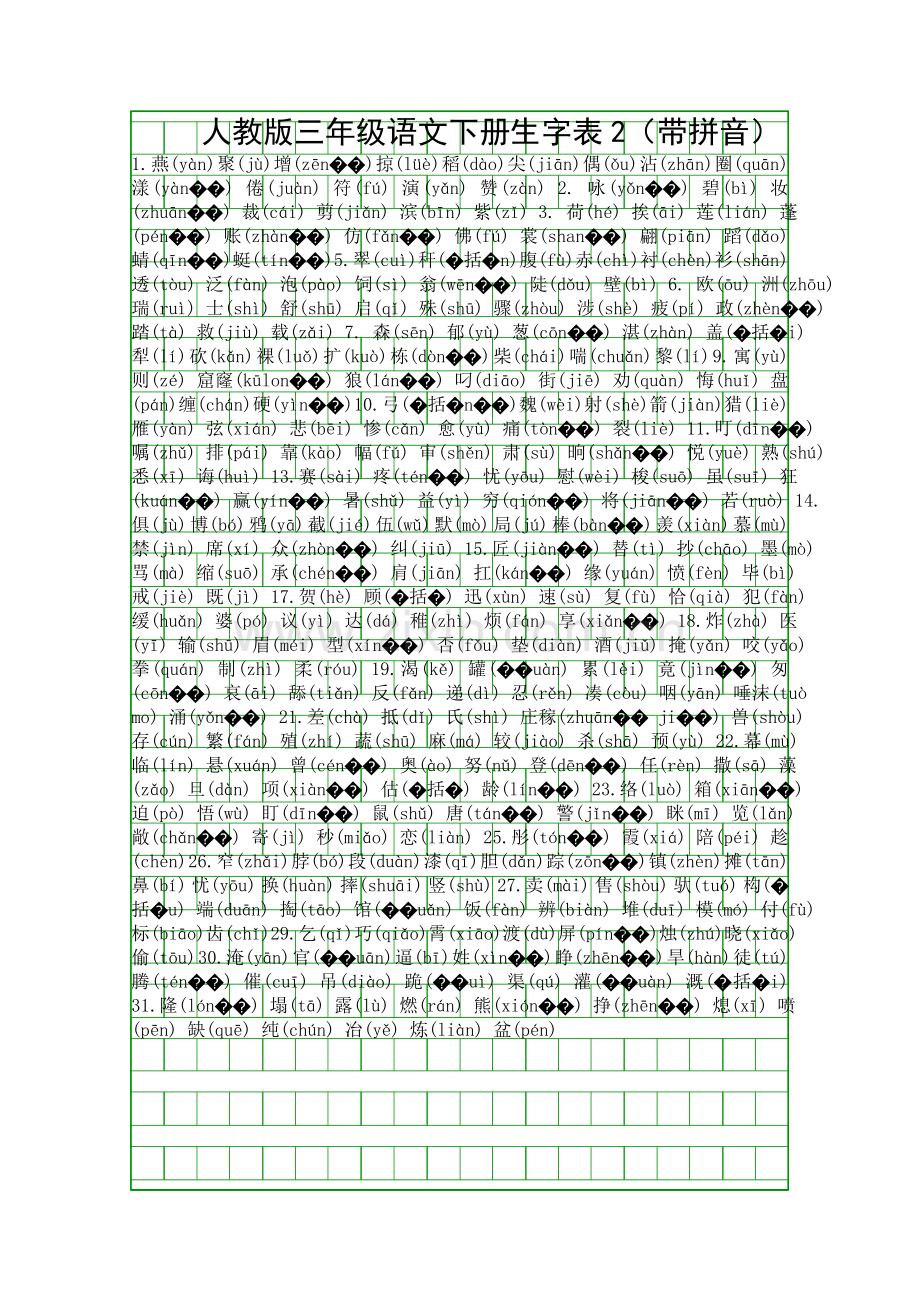 人教版三年级语文下册生字表2带拼音.docx_第1页