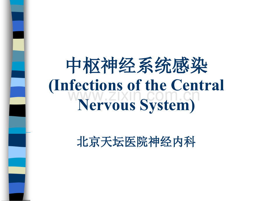 中枢神经系统感染.pptx_第1页