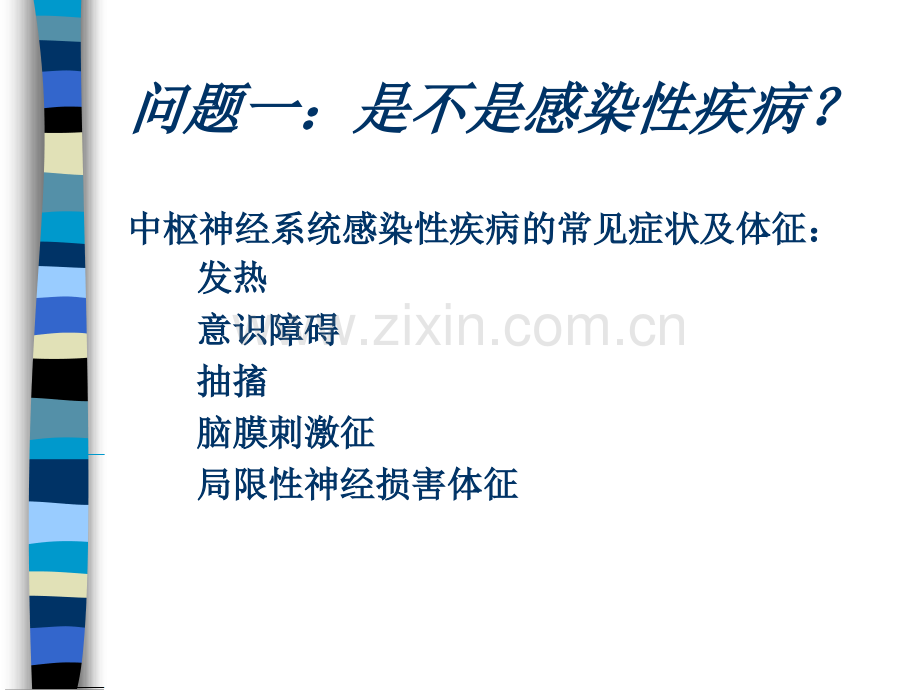 中枢神经系统感染.pptx_第2页