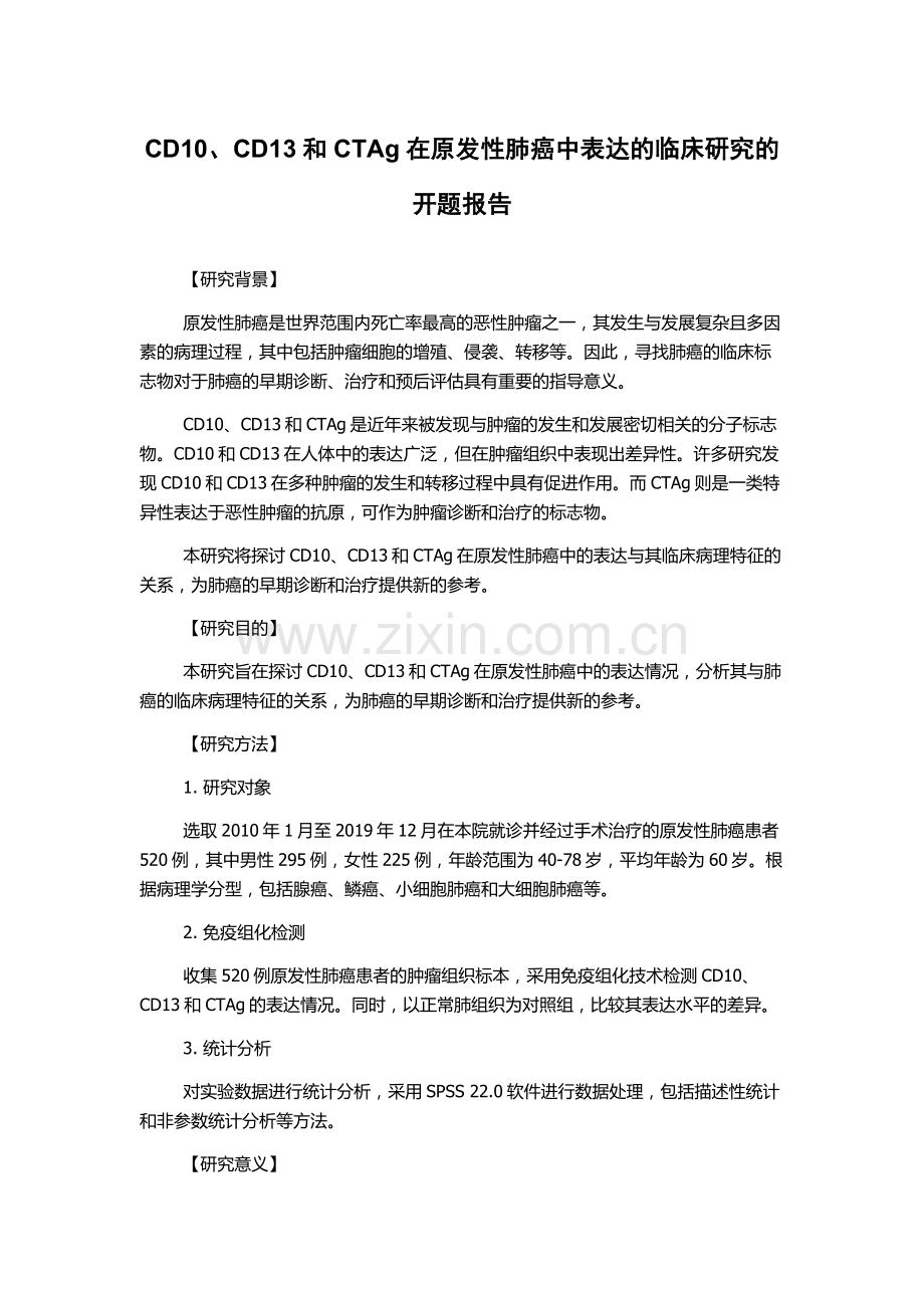 CD10、CD13和CTAg在原发性肺癌中表达的临床研究的开题报告.docx_第1页