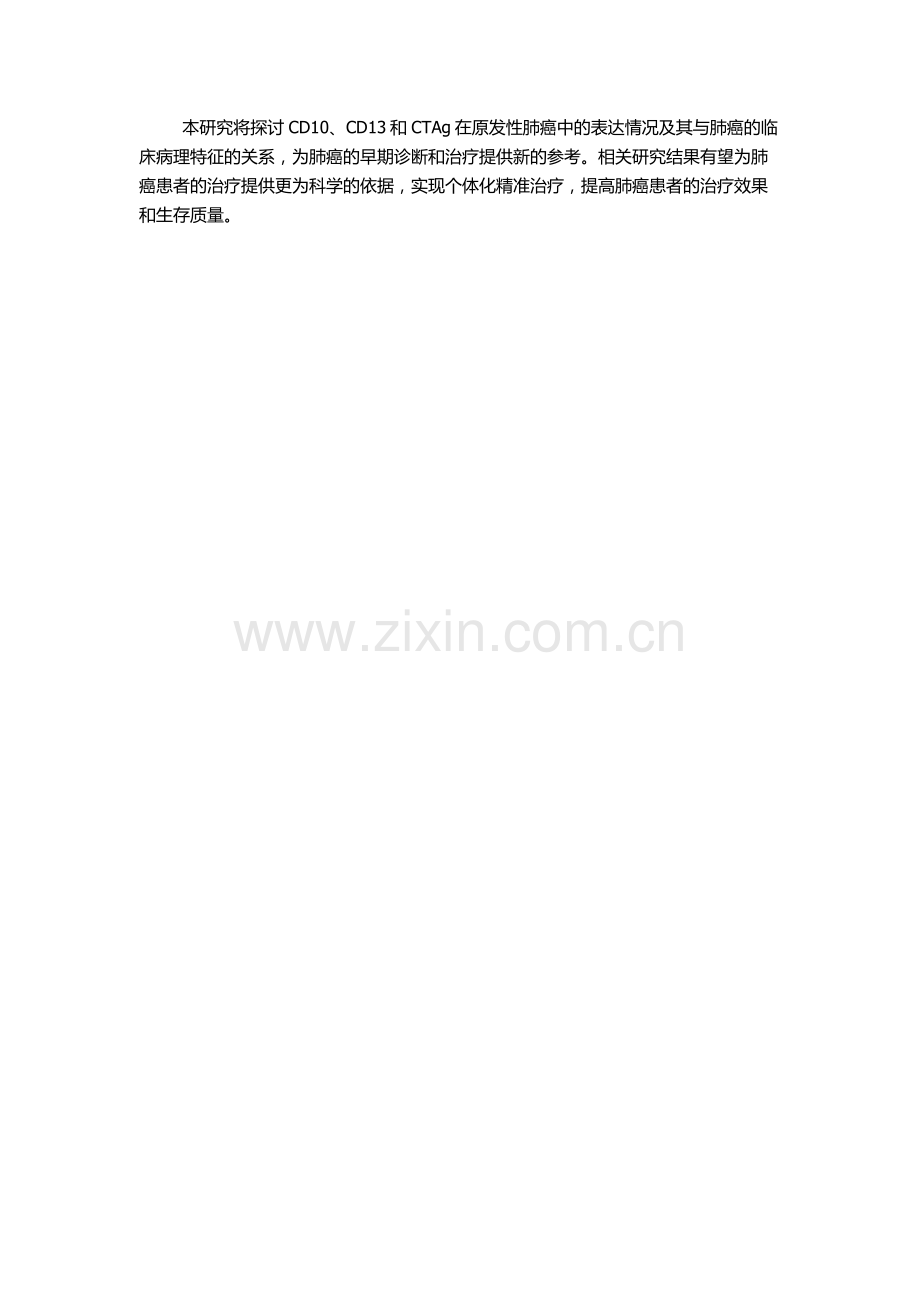 CD10、CD13和CTAg在原发性肺癌中表达的临床研究的开题报告.docx_第2页