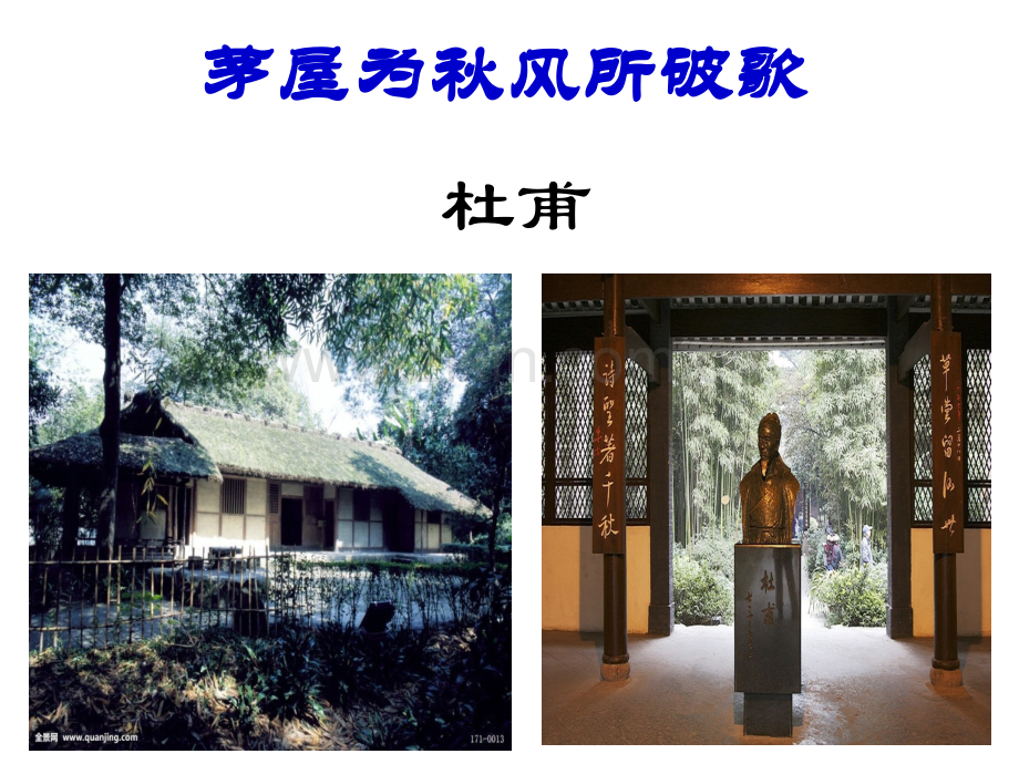人教版八年级下册2017部编版茅屋为秋风所破歌共32张.pptx_第1页