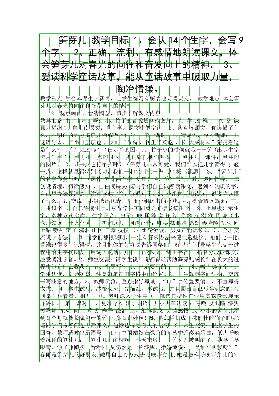 人教版二年级语文下册笋芽儿教案.docx_第1页